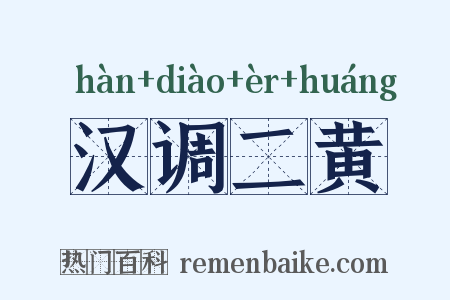 汉调二黄是什么意思的图片